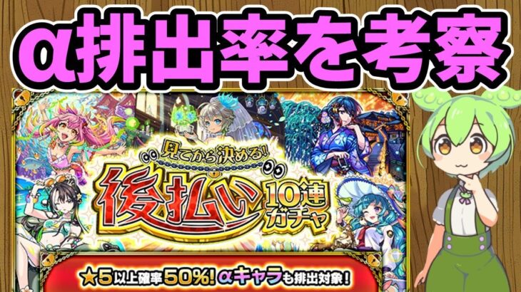 【モンスト】「見てから決める！後払い10連ガチャ」第3週の「星5以上確率50%αキャラも排出対象ガチャ」についてα排出率等を徹底考察【ずんだもん】