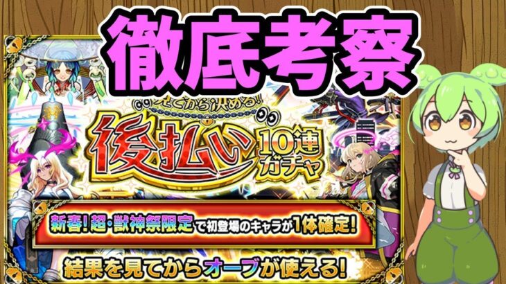 【モンスト】「見てから決める！後払い10連ガチャ」第4週の新春超獣神祭限定１体確定ガチャについて徹底考察【ずんだもん】