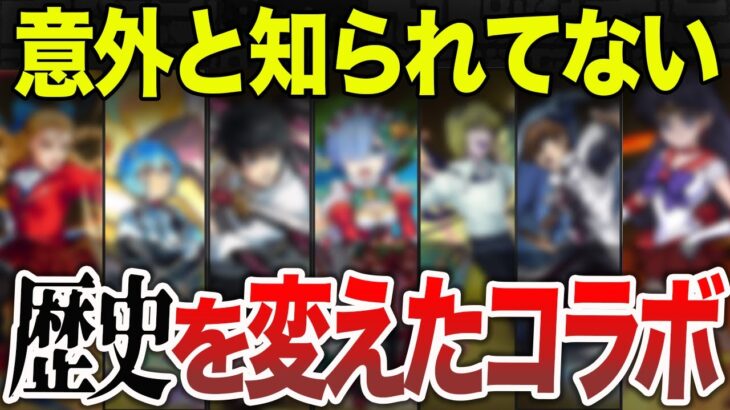 【驚愕】歴史を変えた神コラボ12選【モンスト】【ゆっくり】