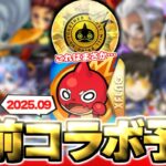 【モンスト】※このアイテムはまさかあのコラボ開催の可能性が上昇するのか？12周年直前コラボの運命やいかに！《2025年9月コラボ予想》