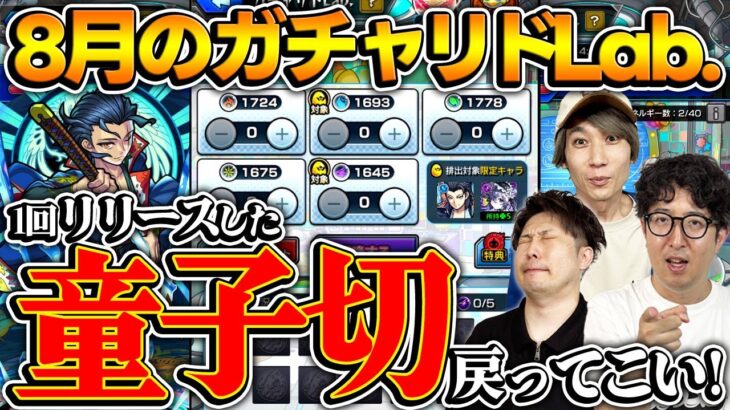【モンスト】1度手放したキャラはそう簡単には帰ってこない（8月のガチャリドラボ）