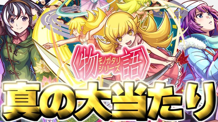 【モンスト】※実装後の評価判明であのキャラが真の大当たりだった…《物語シリーズ第2弾》コラボガチャは絶対に引くべき？