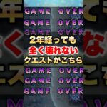 【モンスト】2年経ってるのに全然壊れないこのクエスト #shorts