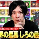 【モンスト】しろ「今月からこの編成でいきます！」超高難易度コンテンツ再び！初回クリアから色々試して編成どれくらい変わった！？『破界の星墓』しろの最新編成を全階層紹介！《2025.9月版》【しろ】