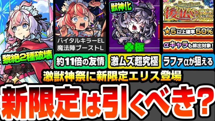 【モンスト】黎絶2種を破壊する激獣新限定『エリス』は引くべき？分岐で最強威力のワンパン友情！激ムズ超究極ドラギニャッツォ降臨！後払い10連ガチャでαキャラが対象！ニュース【へっぽこストライカー】