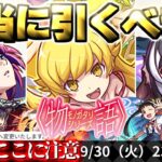 【モンスト】※いま知るべきコラボの注意点や当たりキャラはこれだ！《物語シリーズ第2弾》コラボガチャは引くべき？今週のモンストをまとめるしゃーぺんニュース！#342
