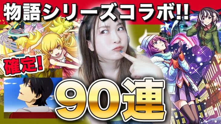 【モンスト】コラボ確定すご！物語シリーズコラボ第2弾ガチャ90連！忍野忍・戦場ヶ原ひたぎ・羽川翼 コンプ狙いで引いていくぅ【しろくろちゃんねる】