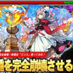 【モンスト】黎絶2種を崩壊させる化け物キャラ爆誕！キラーM×2の圧倒的火力！12ターンで使える遅延SSも優秀すぎる！新限定『エリス(競争の女神)』引けなかったけど使ってみた！【しろ】