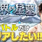 【モンスト】破界の星墓を30バトル（半分）突破への道その1【ターザン馬場園】