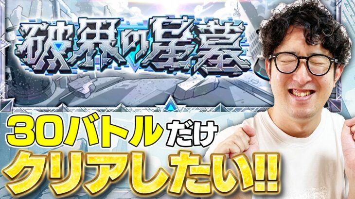 【モンスト】破界の星墓を30バトル（半分）突破への道その1【ターザン馬場園】