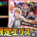 【激獣神祭ガチャ】※めちゃ限定出るやん！4垢で書庫オーブ回収ガチ勢なので絶対欲しい！！しかも今年は書庫リセットが怪しいぞ…！新限定『エリス』狙いで激獣神祭引いた結果…【けーどら】