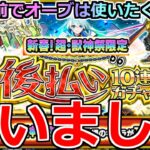 【モンスト】「新春 後払いガチャ」《払いました!!》※やはり運営に声聞かれてるだろ…!?改が怪しいあのキャラのラックを上げたい!!ラスト4週目後払いガチャに挑んだ結果【ガチャ】