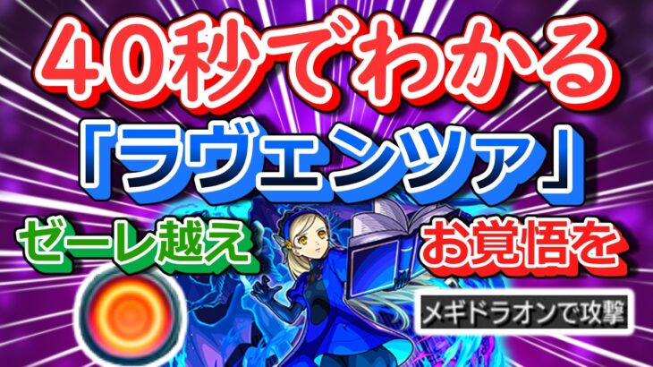 【モンスト】40秒でわかる「ラヴェンツァ」