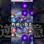 叛逆の物語 ザ・ロイヤル【モンスト ペルソナ5コラボ 超究極 ラヴェンツァ】