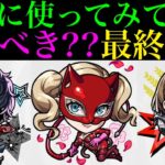 【モンスト】今後上位互換が出るとしてもパンサーは引くのがおすすめ??実際に使ってみての最終考察!!『ペルソナ5』コラボガチャ引くべき!?《ジョーカー/パンサー/クイーン》の性能を徹底考察!!