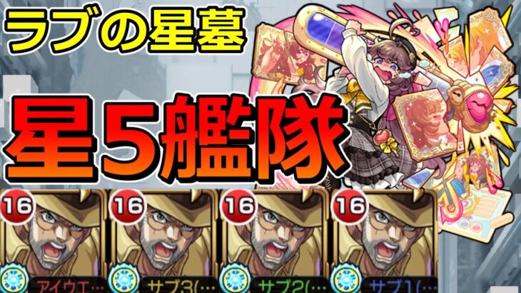【破界の星墓　ラブの星墓】星5艦隊でクリアする！！【ゆっくり実況】モンストやりこみ解説#137