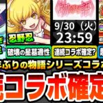 【モンスト】約8年ぶりに『物語シリーズ』コラボ第2弾きた！戦場ヶ原ひたぎは試練5適性！忍野忍はアポカリプスの星墓適性！この日付は連続コラボ確定か？新春超獣神祭の限定が1体確定！【へっぽこストライカー】