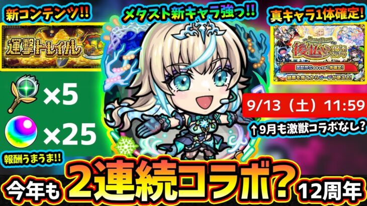 【モンストニュース(8/28)】※わくわくステッキ×5/オーブ25個GET、新コンテンツ『運撃トレイル』開催！メタスト含む新イベント『リリネーヴェ・ルルネーヴェ・バービッド』登場。後払いガチャ第2弾も