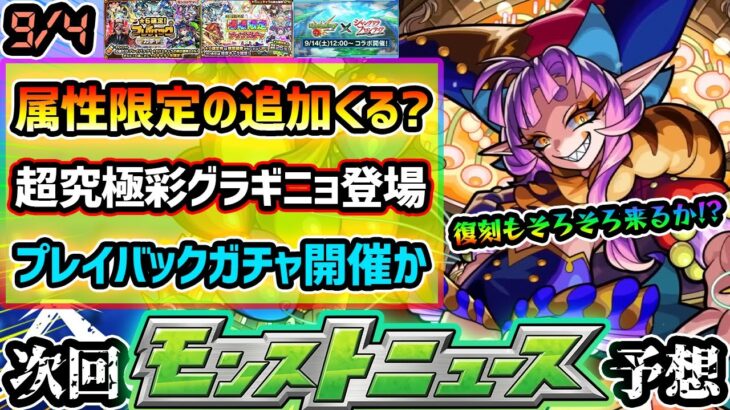 【今週の予想&小ネタ集】※今年も9月に属性限定の追加来る？破界の星墓の特攻キャラに期待！昨年は超究極彩『グランギニョル』登場、そろそろ復刻もある？プレイバックガチャや限限限定アップガチャなども