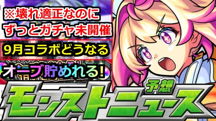 【モンスト】9月コラボはどうなる!?ずっとあのガチャが開催されずあの壊れ適正キャラが狙えない件…運営さんどうした?本日のモンストニュースまとめ【ガチャ】