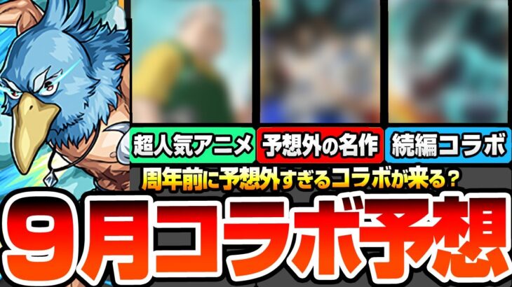 【モンスト】周年前は予想外のコラボが来る？『9月コラボ予想』放送されてる超人気アニメや超名作、まさかの続編コラボ？タイミング的にあやしい作品から他ゲーム開催中コラボまとめ【へっぽこストライカー】