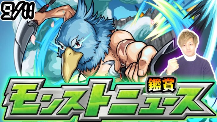 【🔴モンストライブ】※ コラボ発表来るか！？9/11(木)モンストニュース鑑賞会【けーどら】
