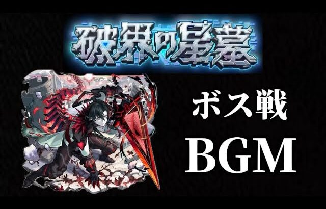 破界の星墓BGMボス戦【モンスト】
