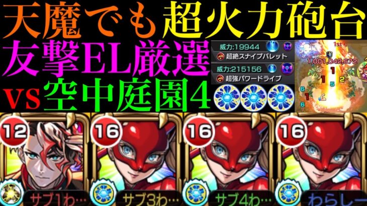 【モンスト】破界の星墓以外でも活躍が止まらない!?友撃EL厳選した『パンサー』を3体編成で空中庭園4で使ってみたら超優秀だった!!【天魔の孤城 第4の園】【ペルソナ5コラボ】