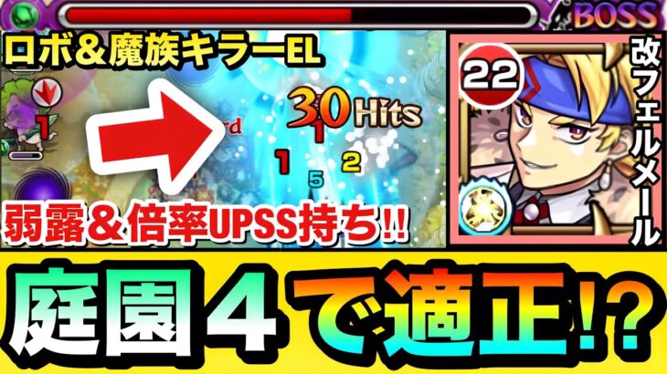 【モンスト】雑魚に対してキラーELがブッ刺さって弱露＆倍率UPSSで超サポート！？『改フェルメール』を庭園4で使ってみた！