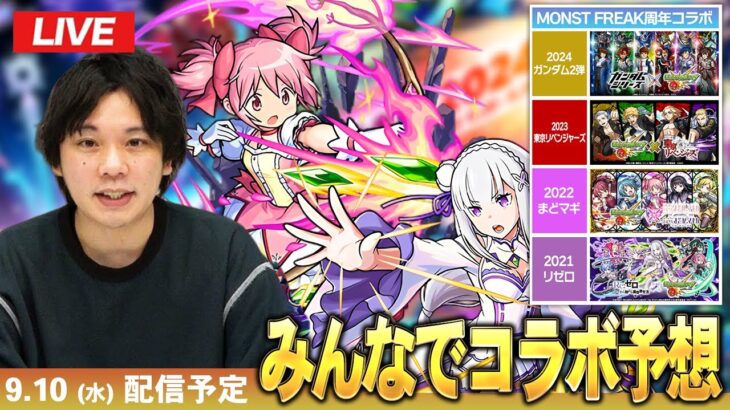 【🔴モンストLIVE配信】コラボをみんなで予想して楽しむ会！【しろ】