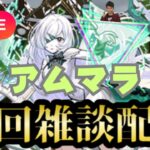 【モンストLIVE🔴】アムマラ雑談配信   破界の星墓  2025/9/7【みやびもち】