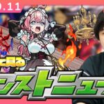 【🔴モンストLIVE配信】みんなで見るモンストニュース！| #258【しろ】