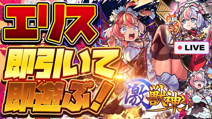 【モンストLIVE🔴】ビーバー運極40万使った後にめっちゃほしい子来るやん…激獣神祭「エリス」即引いて即遊ぶ！【モンスターストライク】