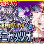 【🔴モンストLIVE｜超究極ドラギニャッツォ】誰でも参加OK🎀クリアで運極ゲット💥お手伝い配信【vtuber】【楓ゆうり】
