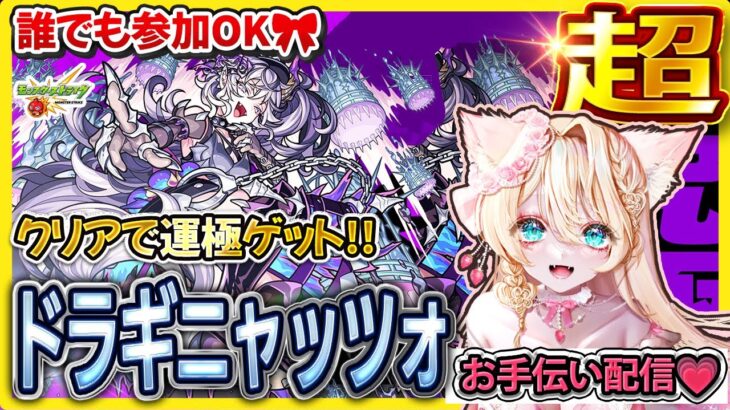 【🔴モンストLIVE｜超究極ドラギニャッツォ】誰でも参加OK🎀クリアで運極ゲット💥お手伝い配信【vtuber】【楓ゆうり】