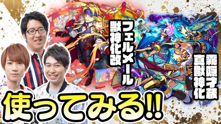 【モンストライブ】フェルメール獣神化改と霧隠才蔵真獣神化をM4タイガー桜井&宮坊/ターザン馬場園が使ってみる！
