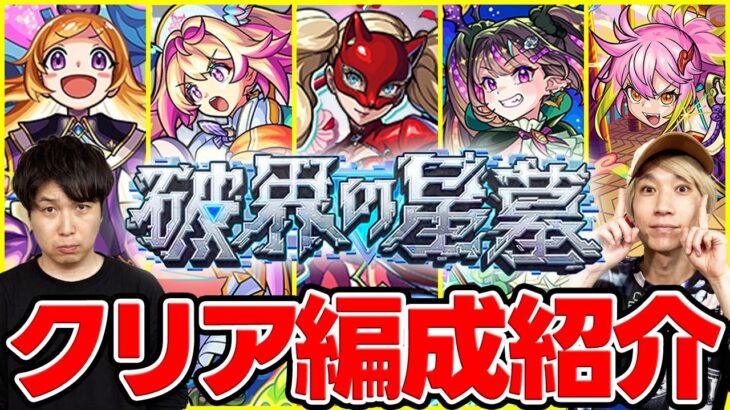 【モンスト】初回とどう変わった？M4タイガー桜井&宮坊の2回目の破界の星墓クリア編成紹介！
