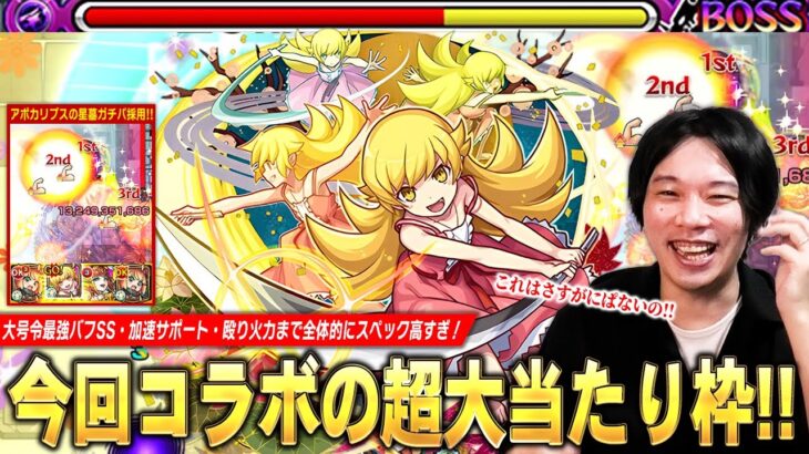 【モンスト】「これは文句なしの大当たり！」大号令バフSS・殴り火力・加速＆ドレインのサポートで全体的にスペック高すぎ！アポカリプスの星墓ガチパ更新！『忍野忍』使ってみた！【物語シリーズコラボ】【しろ】