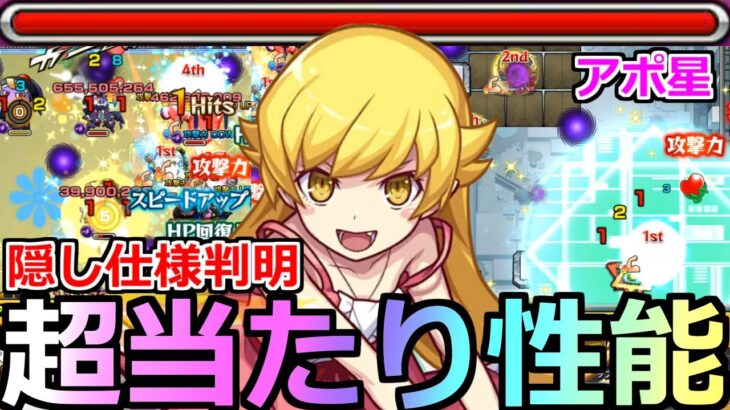 【モンスト】「忍野忍」《超当たり性能!!》※まさかの隠し仕様でSSに変化が!超優秀性能でアポカリプスの星墓や黎絶で大活躍!壊れサポートのこの子は持っておきたい!忍野忍に見蕩れとれ【物語シリーズコラボ】