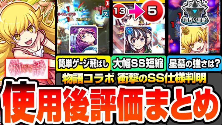 【モンスト】※衝撃すぎるSS詳細判明※『物語コラボ』使用後評価まとめ！忍野忍のSSがまさかの最強バフ！星墓の使用感は？戦場ヶ原ひたぎで試練5ボス2ワンパン！羽川翼で大幅SS短縮【へっぽこストライカー】