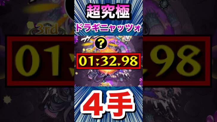 ４手で超究極『ドラギニャッツォ』をクリア！！！【モンスト】#Shorts