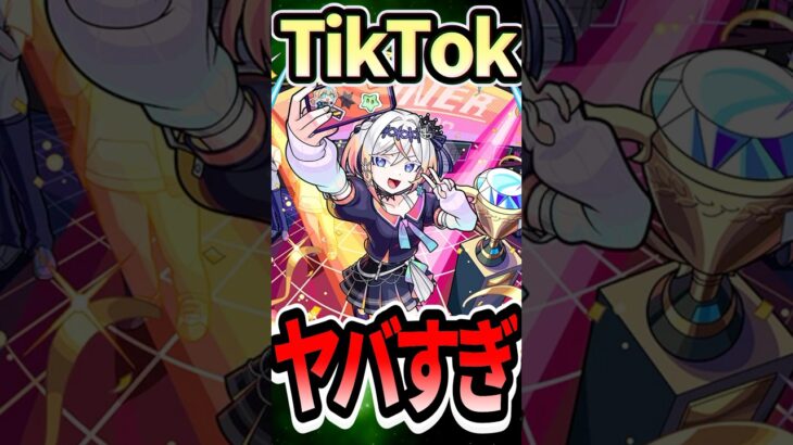 ガチでヤバかったTikTok #モンスト #モンスターストライク #shorts