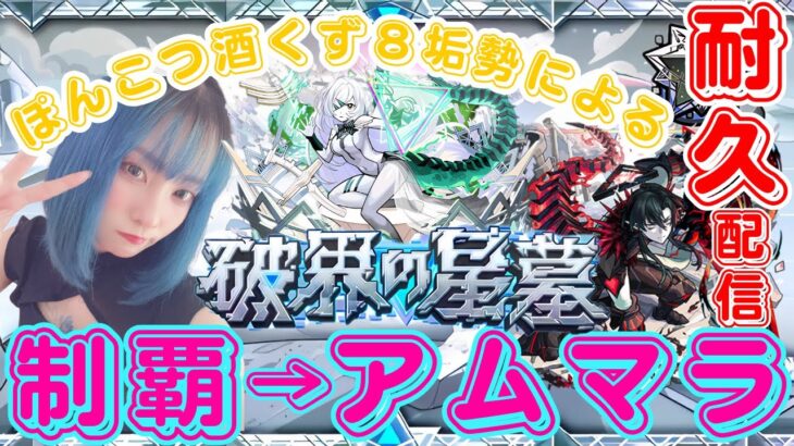 【モンスト/雑談】新編成で大ピンチ！沼りまくり星墓！【miso】 #縦型配信 #モンスト