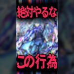 【要注意】絶対やってはいけない事 #モンスト #モンスターストライク #shorts