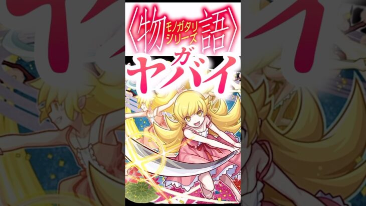 物語シリーズヤバい理由 #モンスト #モンスターストライク #shorts