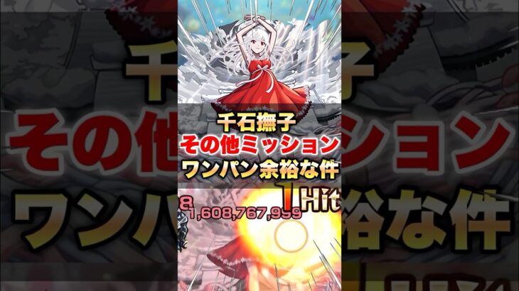 【モンスト】千石撫子その他ミッションワンパン余裕な件 #shorts
