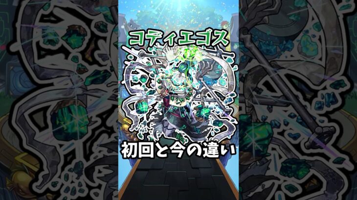【モンスト】コディエゴスの初回と今の違い #モンスト #モンスターストライク #エリス #shorts