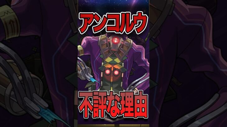 実は不評だった？轟絶アンコルウ #モンスト #モンスターストライク #shorts
