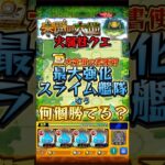 最大フル強化スライム艦隊なら未開の大地の火属性もいくつか勝てる説【大英雄の書使用】 #モンスト #モンスターストライク