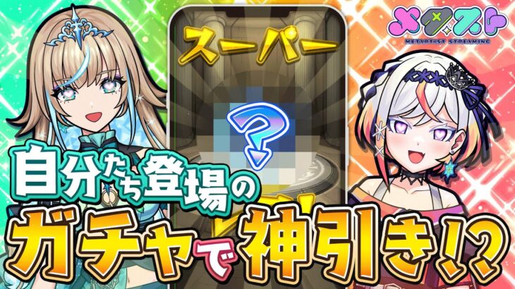 【モンスト】自分たちが出る新ガチャで神引きしたい！リリネーヴェとルルネーヴェによる本気の配信 🎤🎮【#メタストらいぶ 】